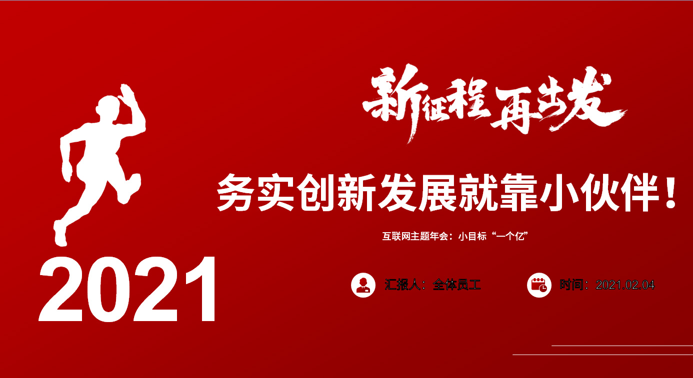 沈陽(yáng)互聯(lián)網(wǎng)公司年會(huì)：新征程，再出發(fā)！