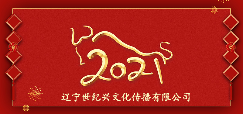 沈陽網(wǎng)站建設(shè)優(yōu)化公司祝全球華人春節(jié)快樂！