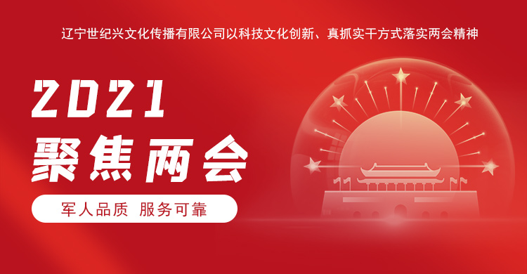 遼寧世紀興文化傳播有限公司以科技文化創(chuàng)新、沈陽網(wǎng)站建設(shè)真抓實干方式落實兩會精神