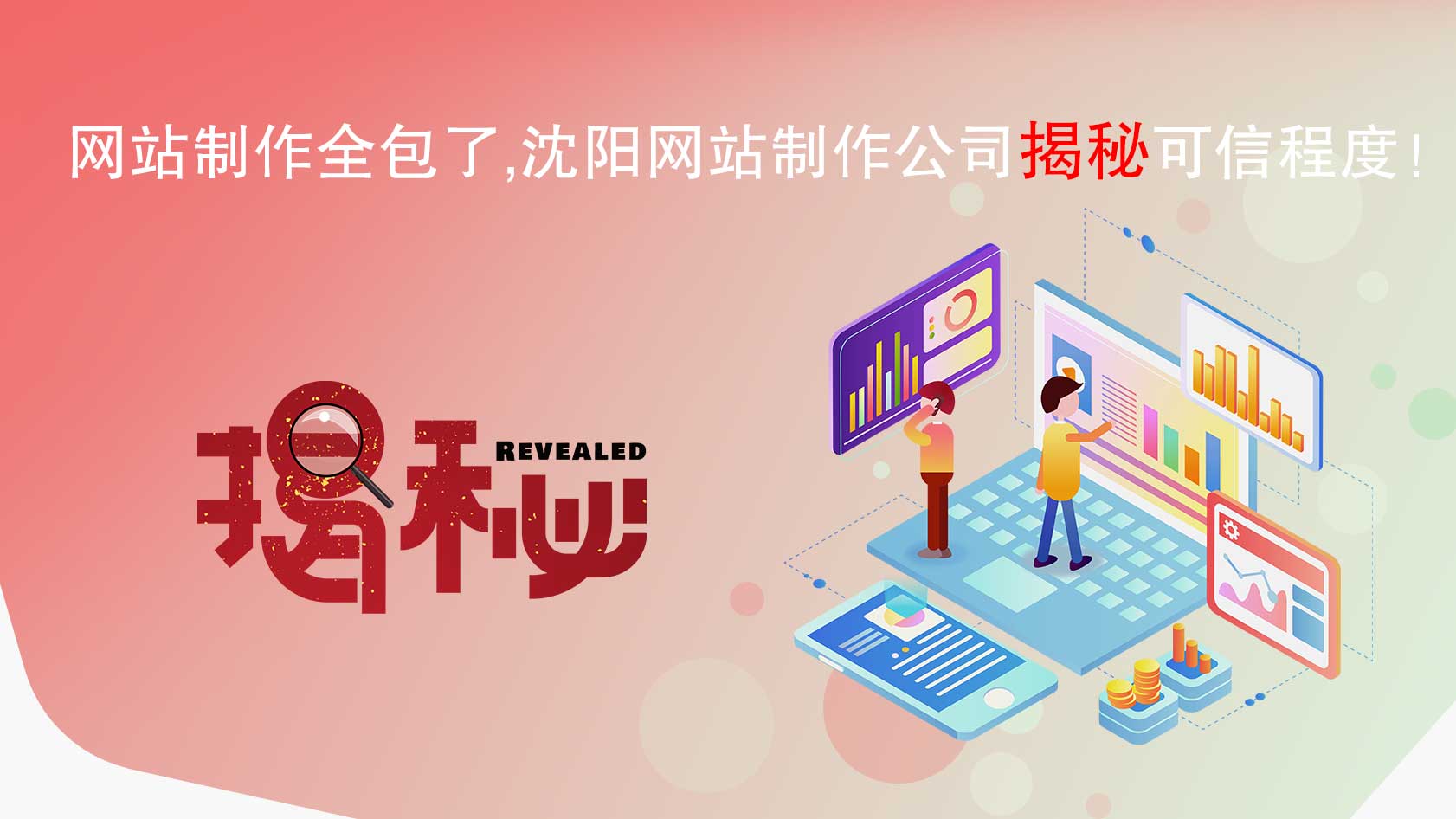 網(wǎng)站制作全包了，沈陽(yáng)網(wǎng)站制作公司揭秘可信程度！