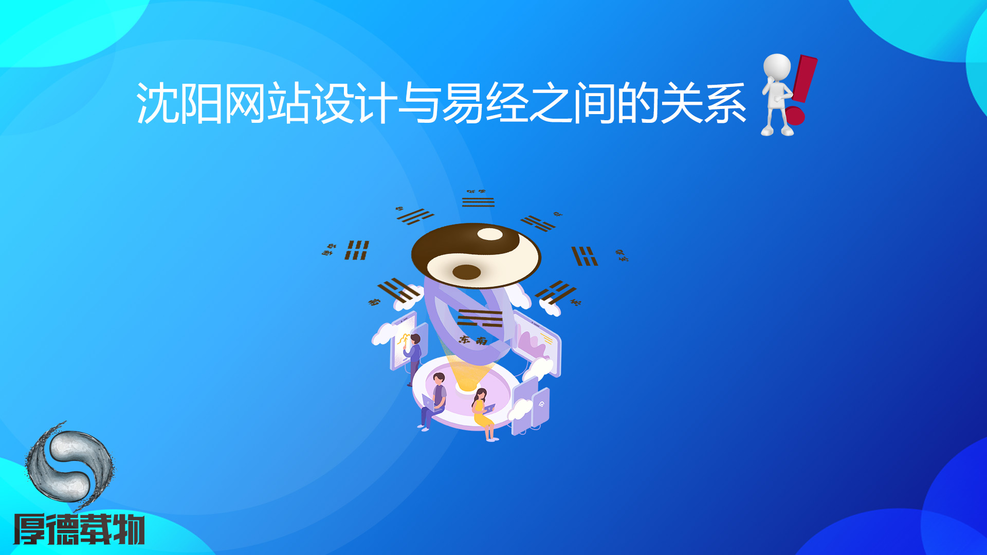 沈陽(yáng)網(wǎng)站設(shè)計(jì)與易經(jīng)之間的關(guān)系！