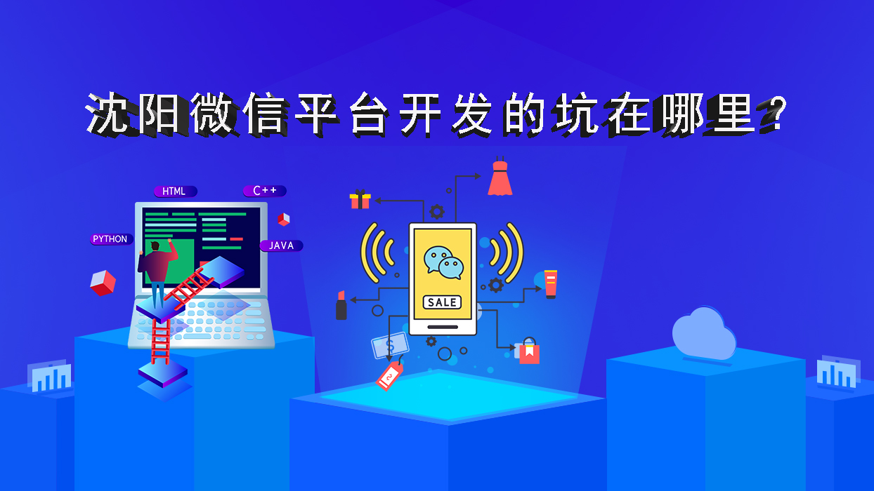 沈陽(yáng)微信平臺(tái)開發(fā)的坑在哪里？