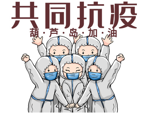 沈陽網(wǎng)站制作公司為葫蘆島抗疫加油！