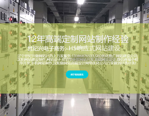 沈陽(yáng)網(wǎng)站建設(shè)制作維護(hù)，世紀(jì)興SEO讓企業(yè)與客戶溝通更便捷！