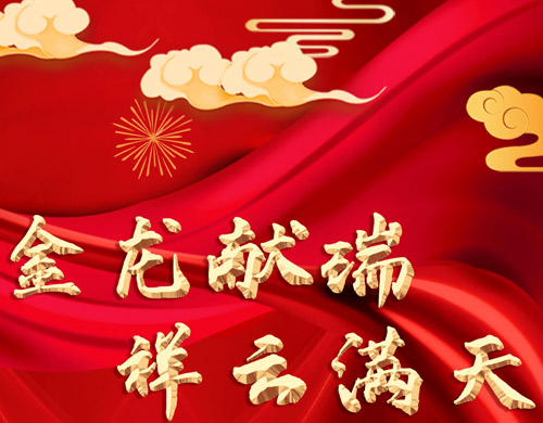 值此新春佳節(jié)之際，沈陽網(wǎng)站制作公司祝全國戰(zhàn)友們金龍獻(xiàn)瑞、祥云滿天！
