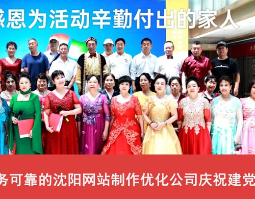 軍人品質(zhì)，服務(wù)可靠的沈陽(yáng)網(wǎng)站制作優(yōu)化公司慶祝建黨103周年