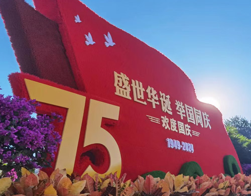 盛世華誕，舉國(guó)同慶，沈陽(yáng)網(wǎng)站建設(shè)公司向偉大的祖國(guó)致以最熱烈的祝賀和最崇高的敬意！