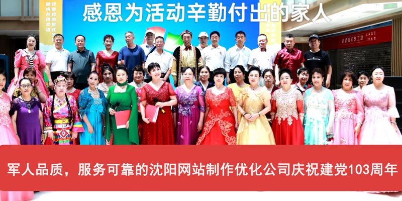 軍人品質(zhì)，服務(wù)可靠的沈陽(yáng)網(wǎng)站制作優(yōu)化公司慶祝建黨103周年